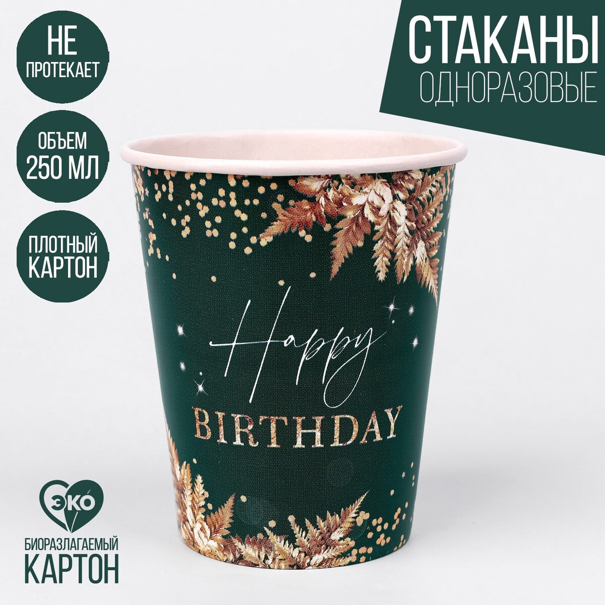 

Стакан бумажный happy birthday, набор 6 шт, 250 см, Зеленый;золотистый