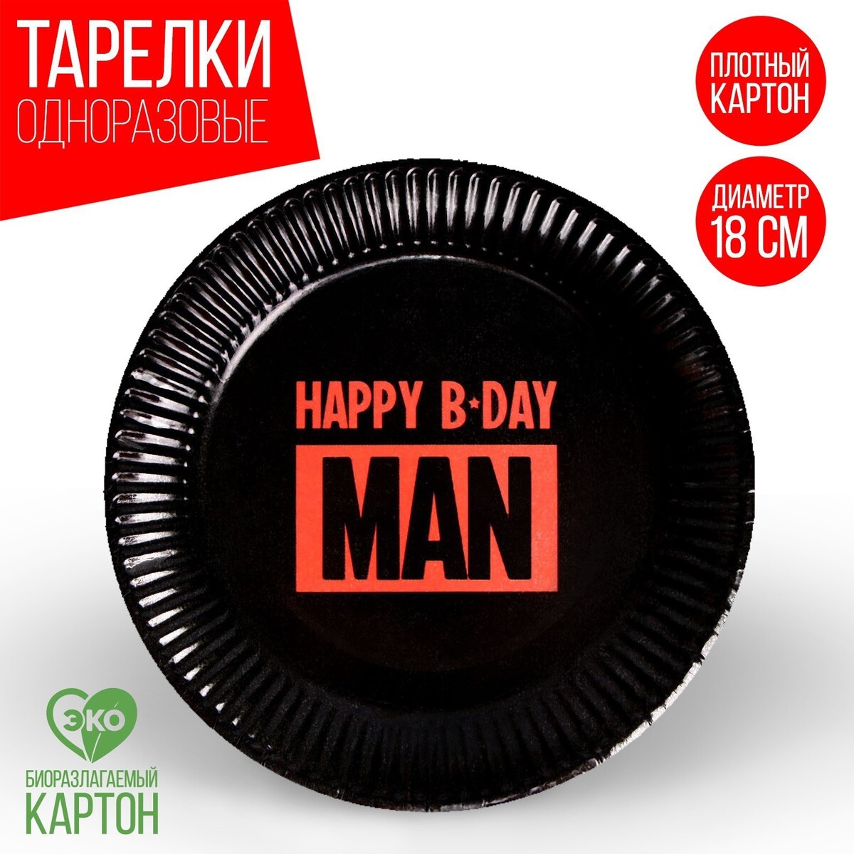 

Тарелка одноразовая бумажная happy b-day man, набор 6 шт, 18 см, Черный;красный