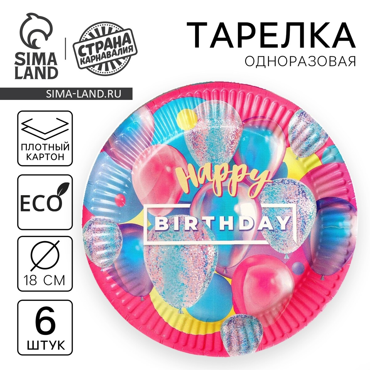 

Тарелка одноразовая бумажная happy birthday, набор 6 шт, 18 см, Голубой;розовый