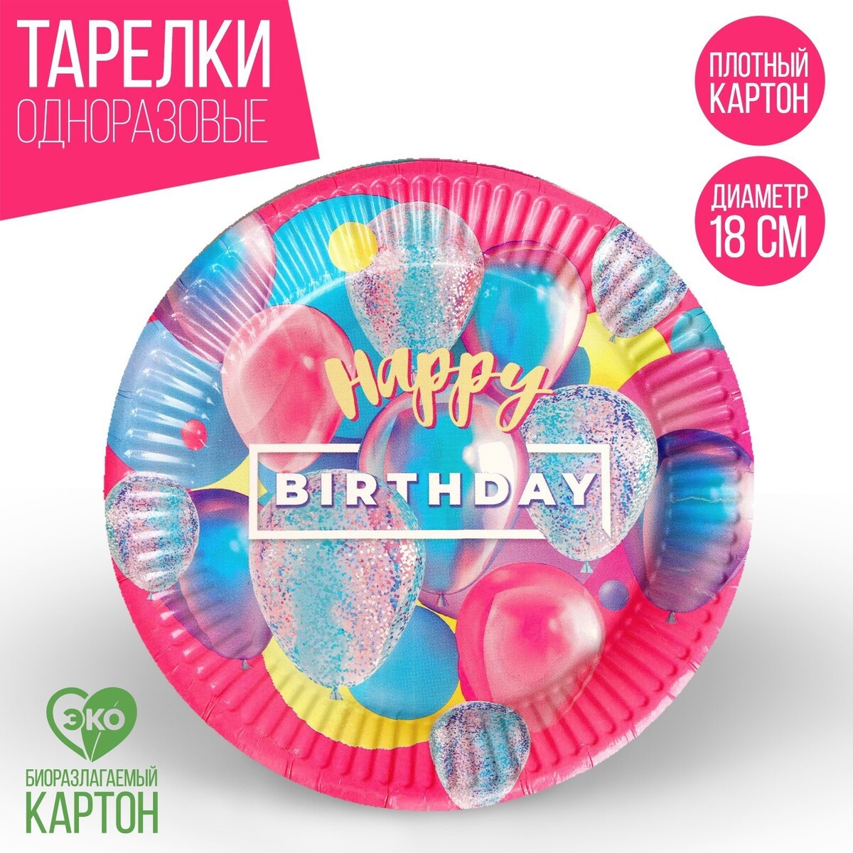 Тарелка одноразовая бумажная happy birthday, набор 6 шт, 18 см merimeri топпер для торта happy birthday