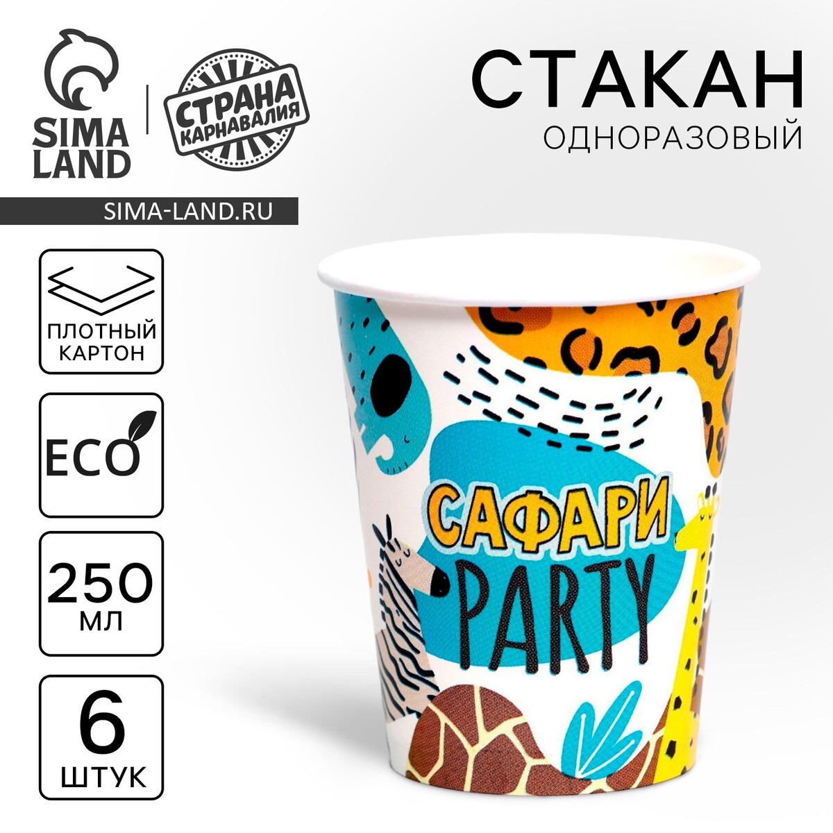 

Стакан одноразовый бумажный сафари, набор 6 шт, 250 мл, Белый;синий;коричневый