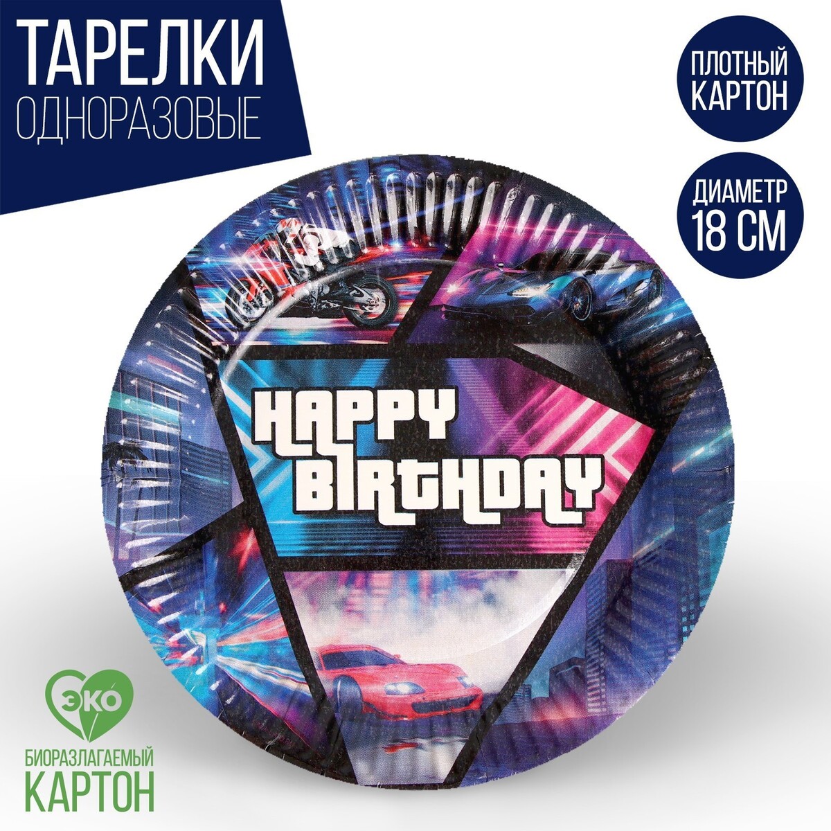 

Тарелка бумажная happy birthday, гонщик, набор 6 шт, 18 см, Черный;синий;розовый