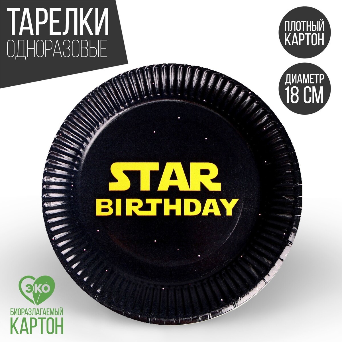 

Тарелка одноразовая бумажная star birthday, набор 6 шт, 18 см, Желтый;черный