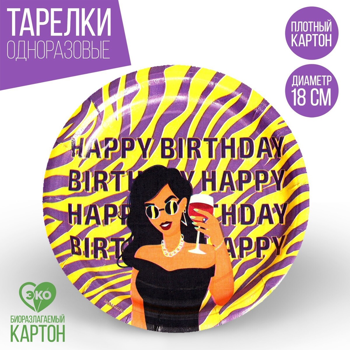

Тарелка бумажная happy birthday, сафари, набор 6 шт, 18 см, Фиолетовый;желтый