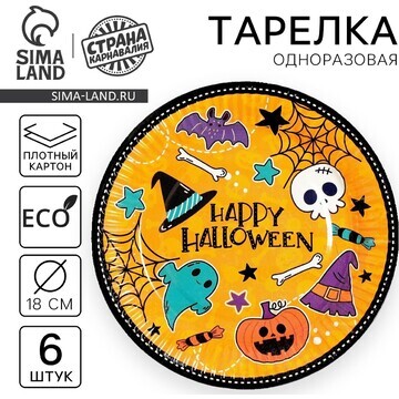 Тарелка одноразовая бумажная happy hallo