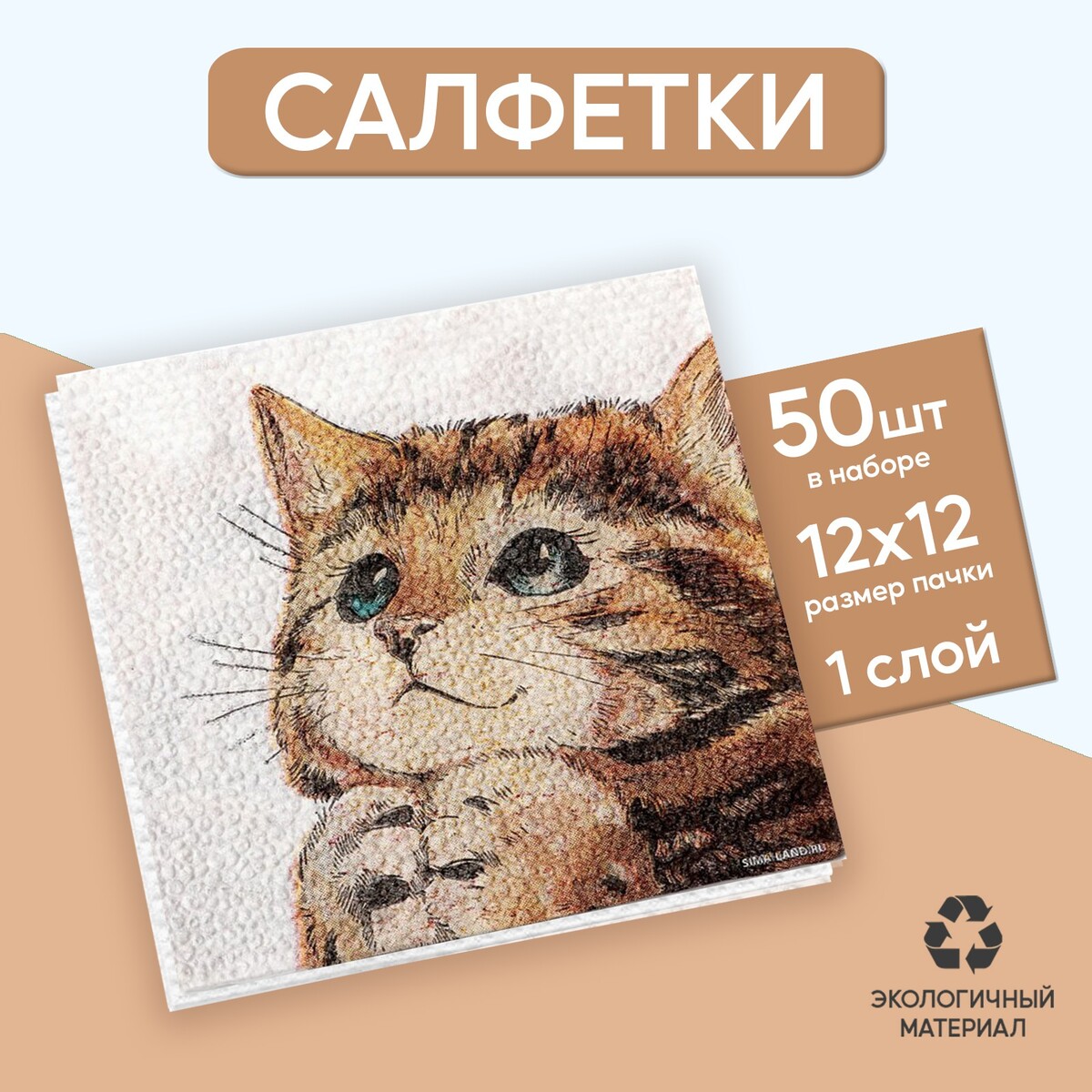 

Салфетки бумажные однослойные, Белый;коричневый