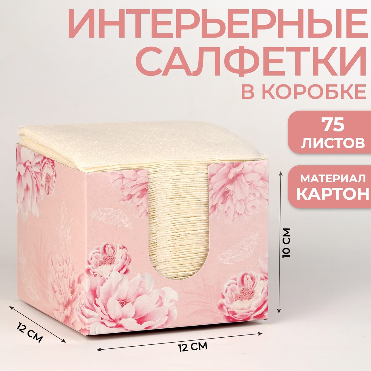 

Салфетки в коробке интерьерные, Белый;розовый