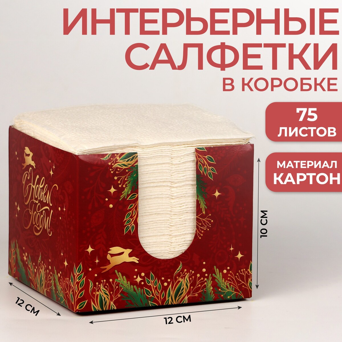 

Салфетки в коробке интерьерные, Бордовый;белый