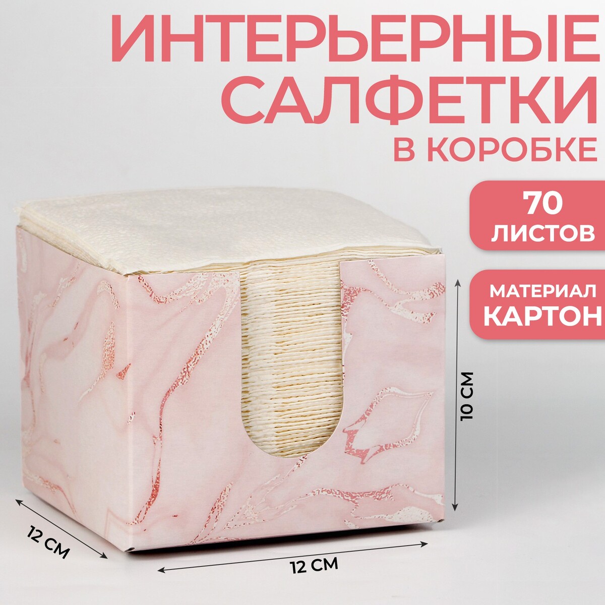 

Салфетки в коробке интерьерные, Розовый;белый