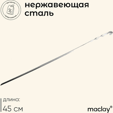 Шампур maclay, угловой, толщина 1 мм, 45