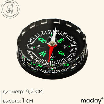 Компас maclay dc45a, жидкостный, d=4.5 с