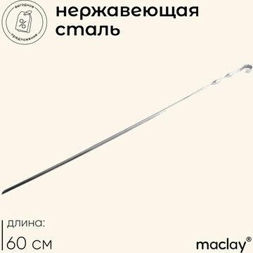 Шампур maclay, угловой, толщина 1 мм, 60