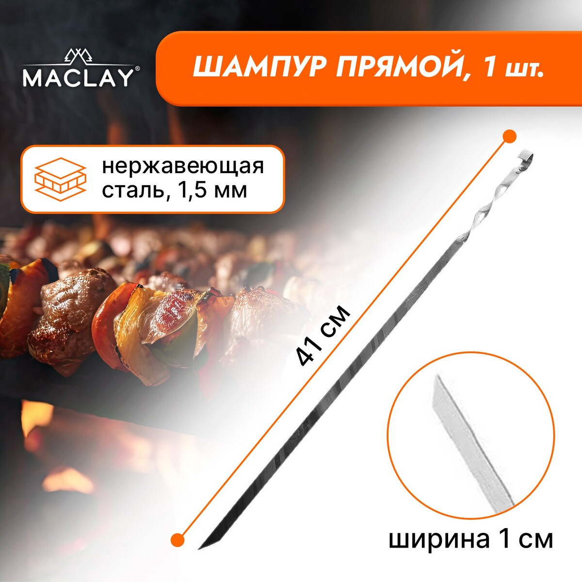 Шампур maclay, прямой, толщина 1.5 мм, 41х1 см шампур maclay прямой толщина 1 5 мм 50х1 см