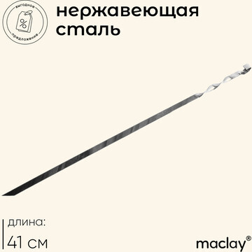 Шампур maclay, прямой, толщина 1.5 мм, 4