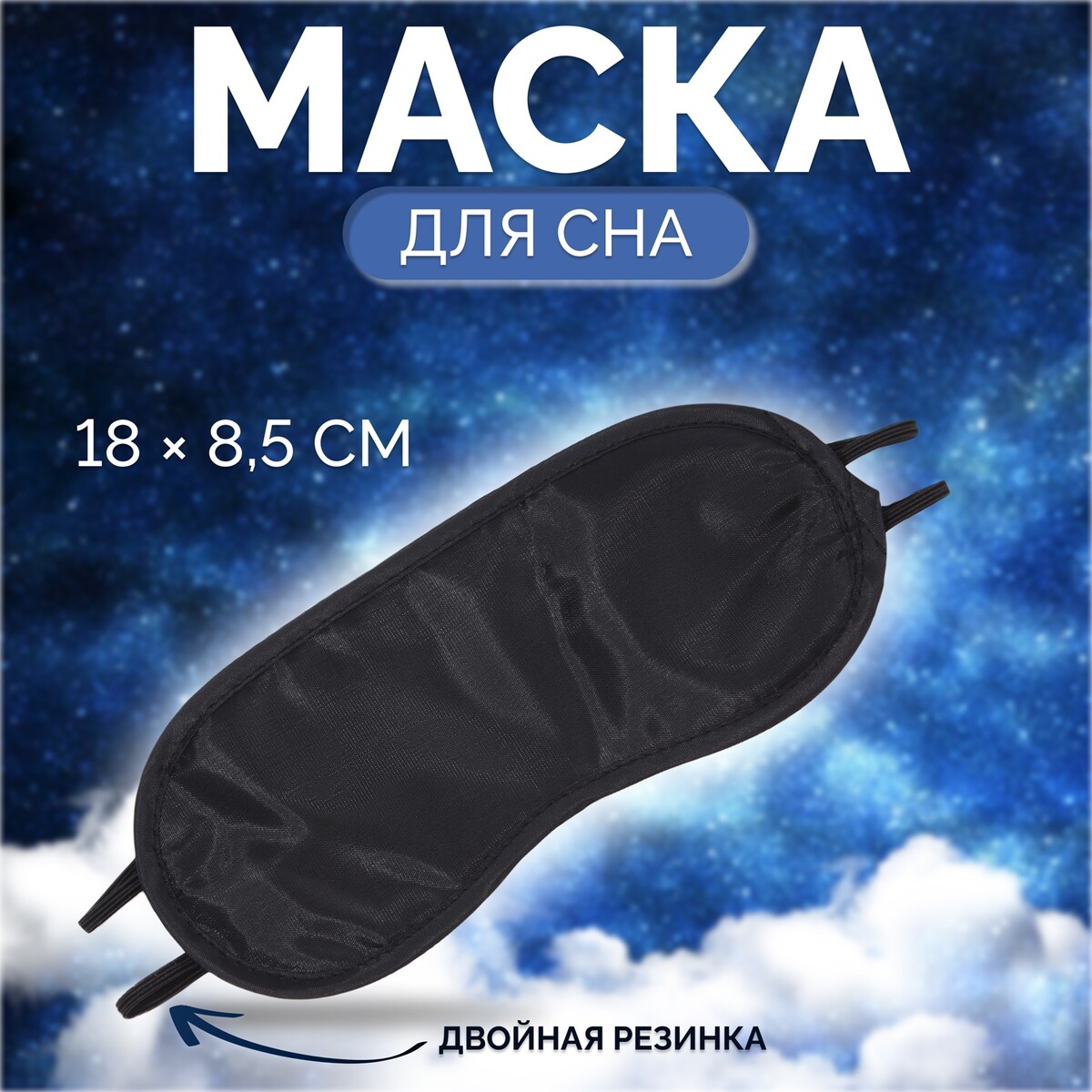

Маска для сна, двойная резинка, 18 × 8,5 см, цвет черный