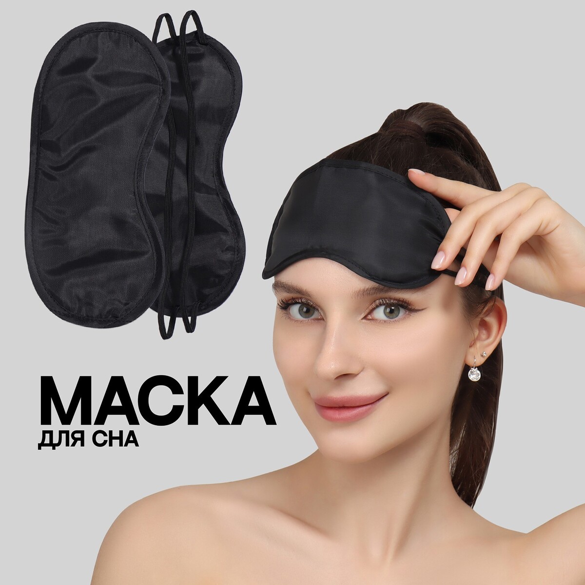 Маска для сна, двойная резинка, 18 × 8,5 см, цвет черный маска для сна с носиком двойная резинка 18 × 8 5 см