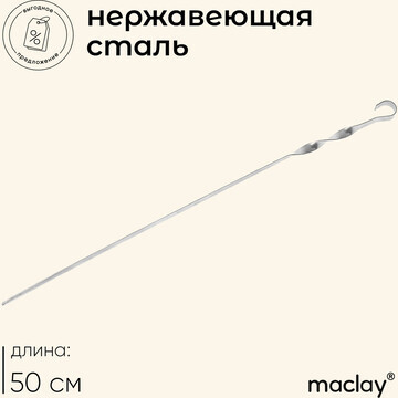 Шампур maclay, угловой, толщина 1 мм, 50