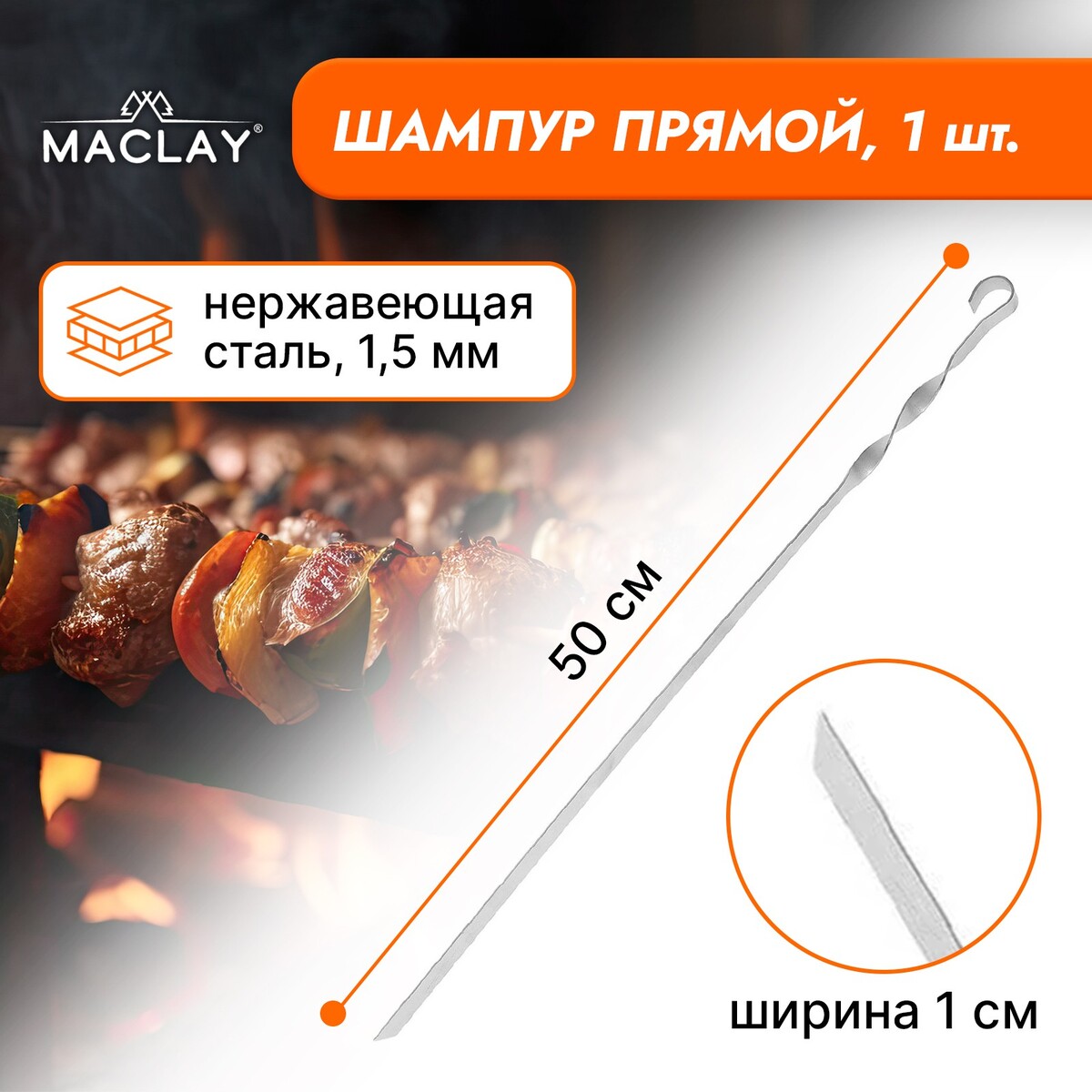 Шампур maclay, прямой, толщина 1.5 мм, 50х1 см