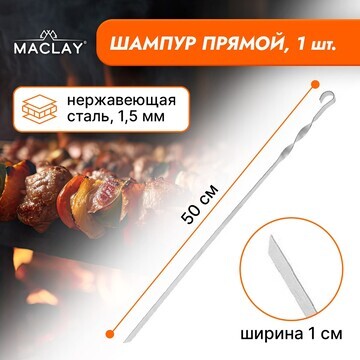 Шампур maclay, прямой, толщина 1.5 мм, 5