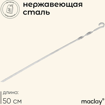 Шампур maclay, прямой, толщина 1.5 мм, 5