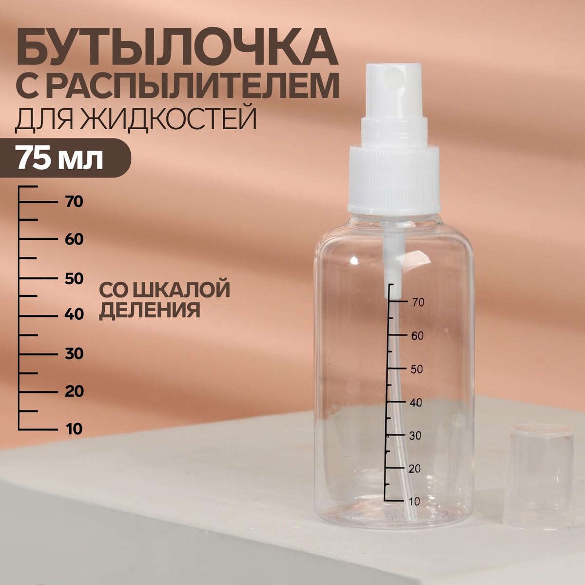 Бутылочка для хранения, с распылителем, со шкалой деления, 75 мл, цвет белый/прозрачный, ONLITOP
