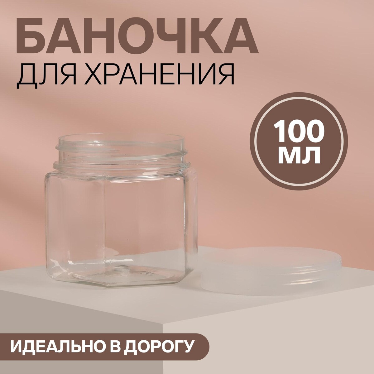 

Баночка для хранения, 100 г, цвет прозрачный