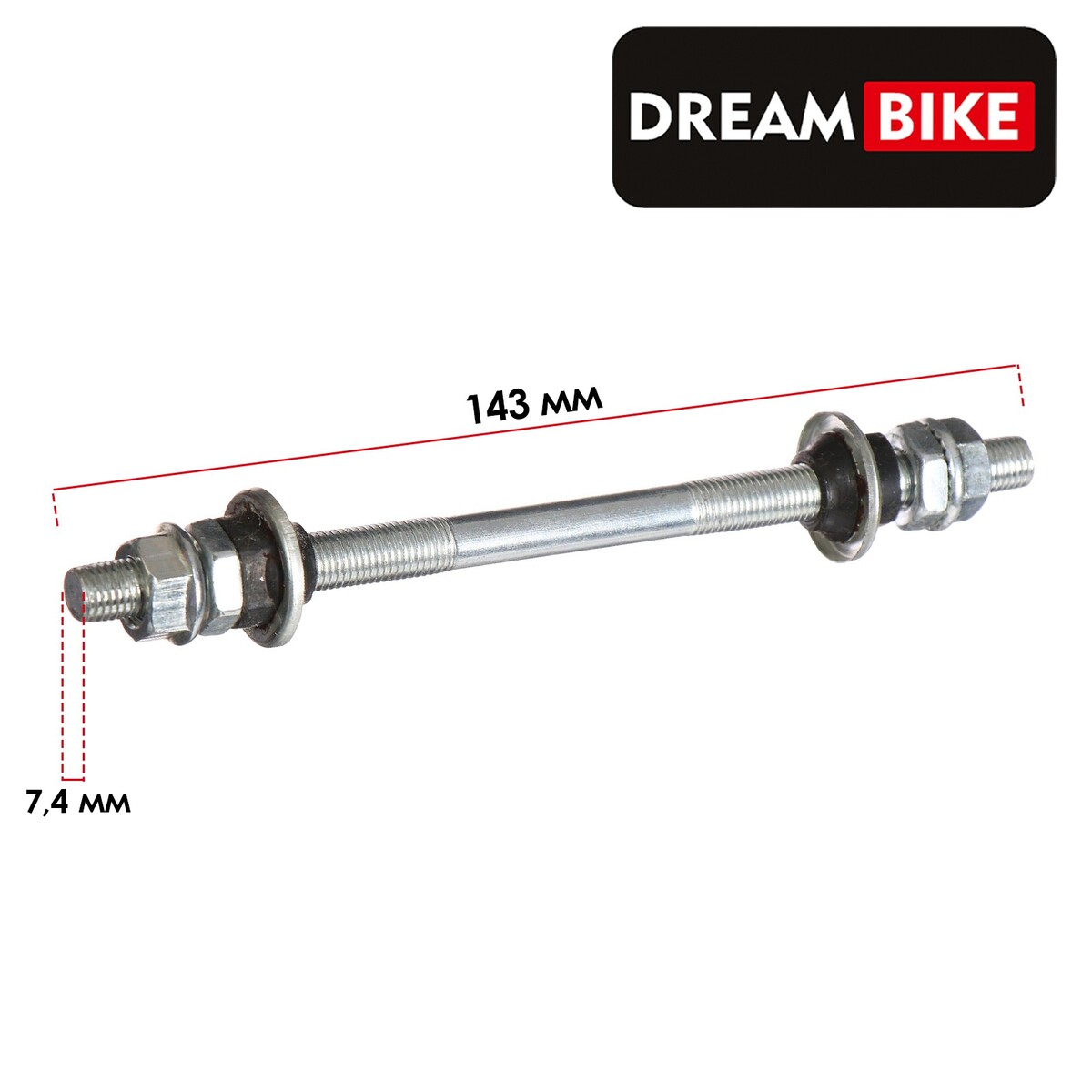 Ось для втулки переднего колеса dream bike, 140 мм эксцентрик для переднего колеса dream bike м5x145 мм