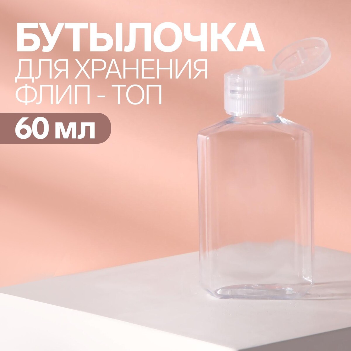 Бутылочка для хранения, 60 мл, цвет прозрачный ONLITOP