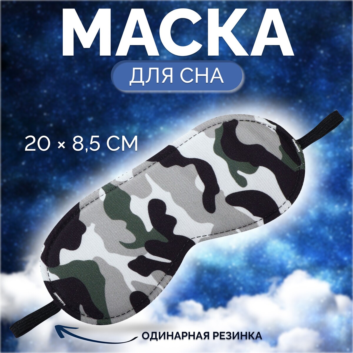 

Маска для сна, Разноцветный