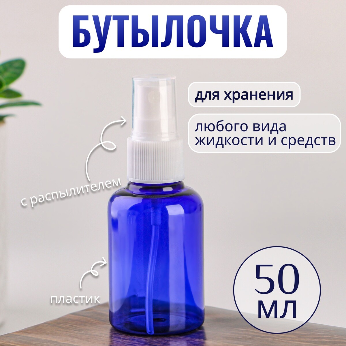 Бутылочка для хранения, с распылителем, 50 мл, цвет синий/белый ONLITOP