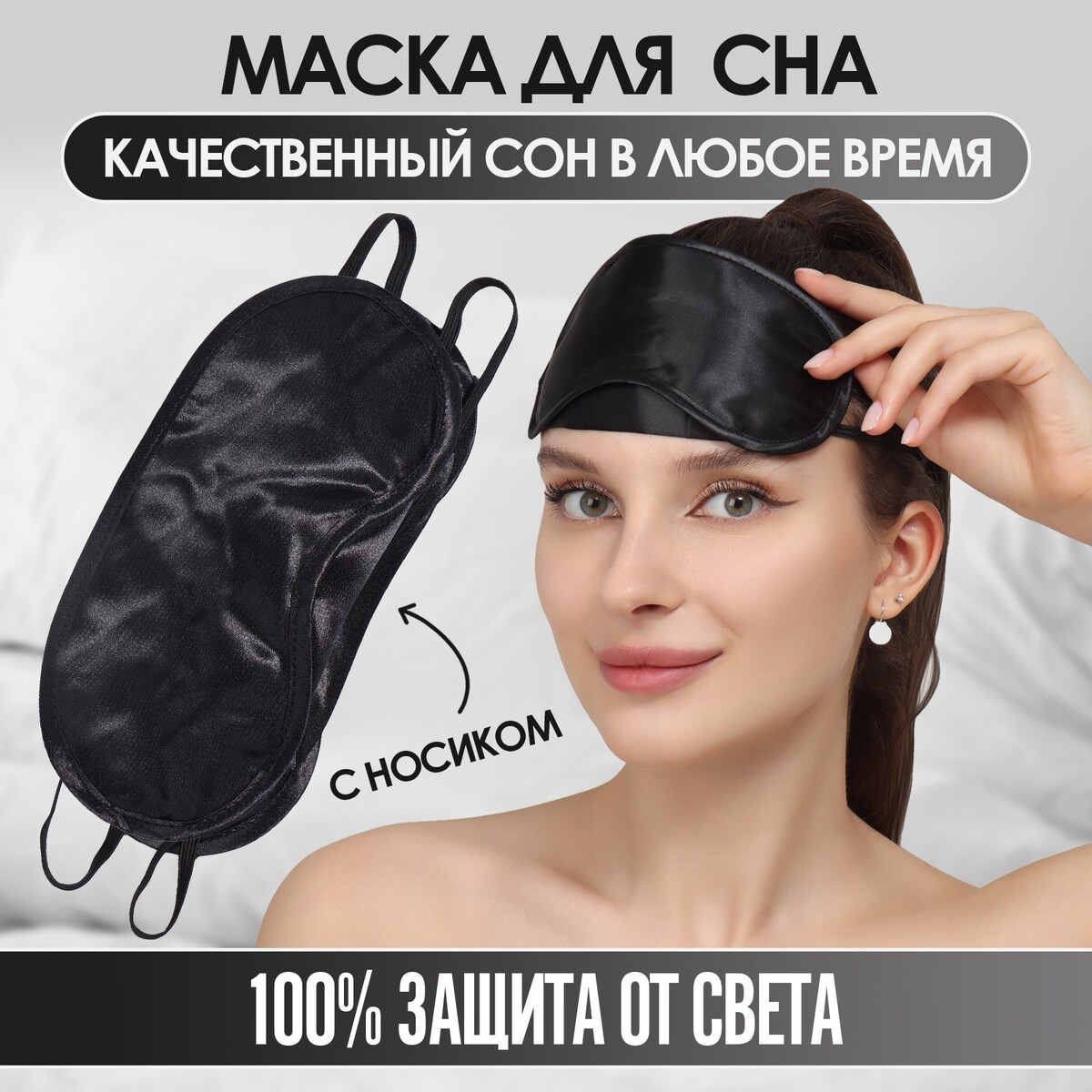 Маска для сна, сатиновая, с носиком, двойная резинка, 19 × 8,5 см, цвет черный