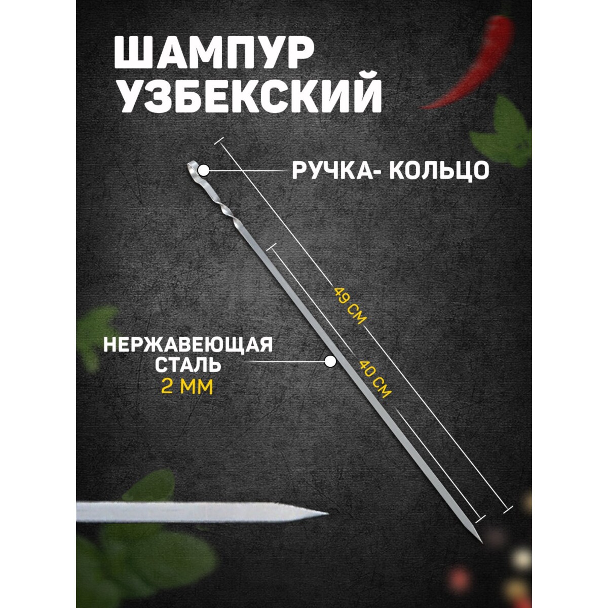 Шампур узбекский с ручкой-кольцом, рабочая длина - 40 см, ширина - 8 мм, толщина - 2 мм вилка переносная угловая с кольцом в 16 002 16 а 250 в ip44 с з к каучук красная