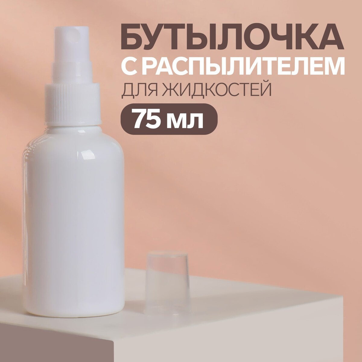 

Бутылочка для хранения, с распылителем, 75 мл, цвет белый