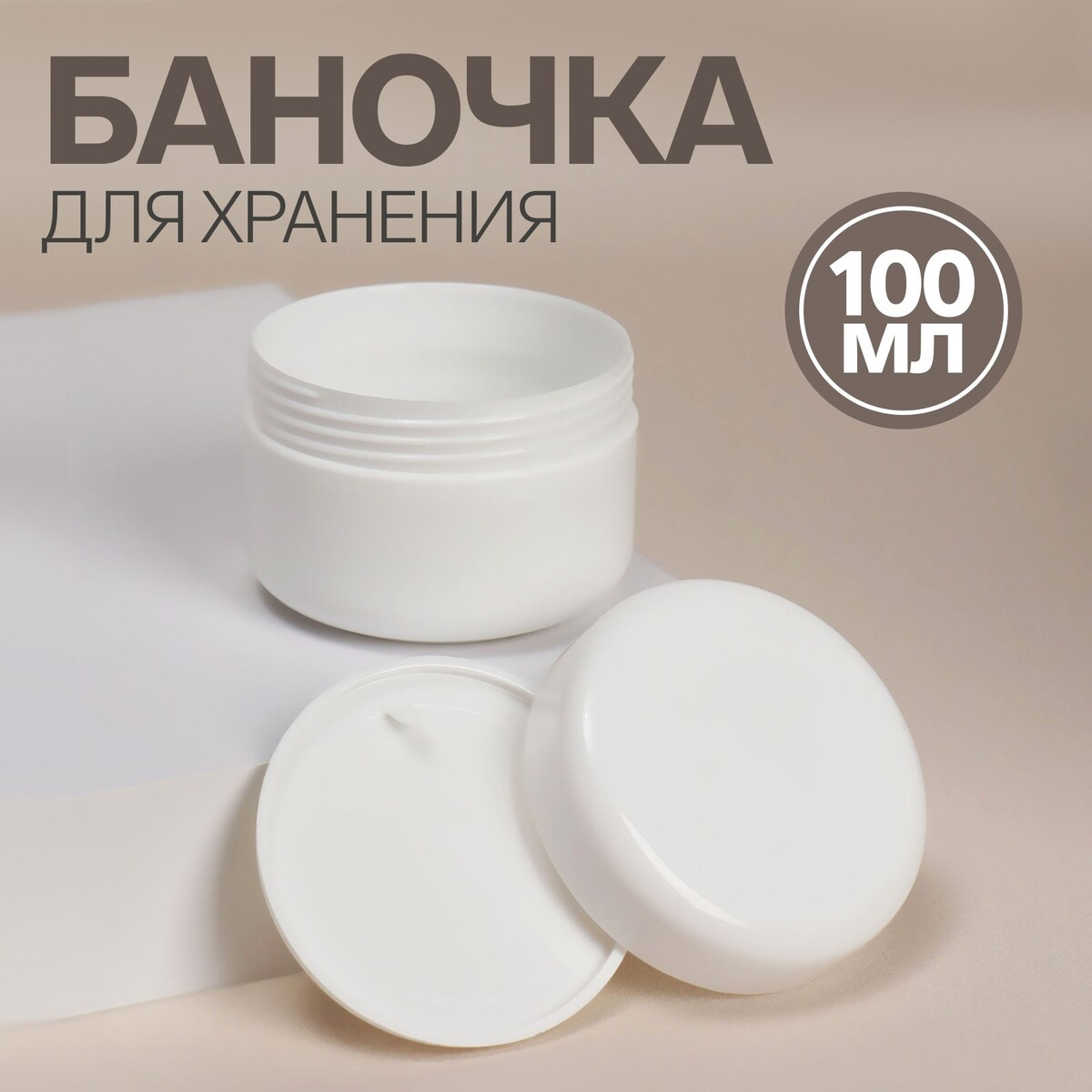 

Баночка для хранения, 100 мл, цвет белый