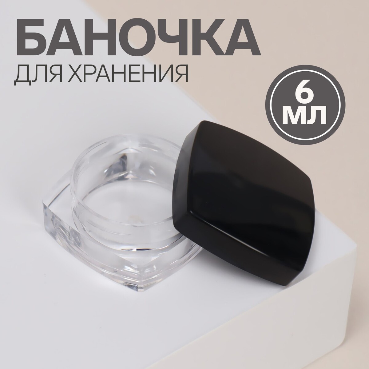 

Баночка для хранения, 6 мл, цвет прозрачный/черный, Черный;прозрачный