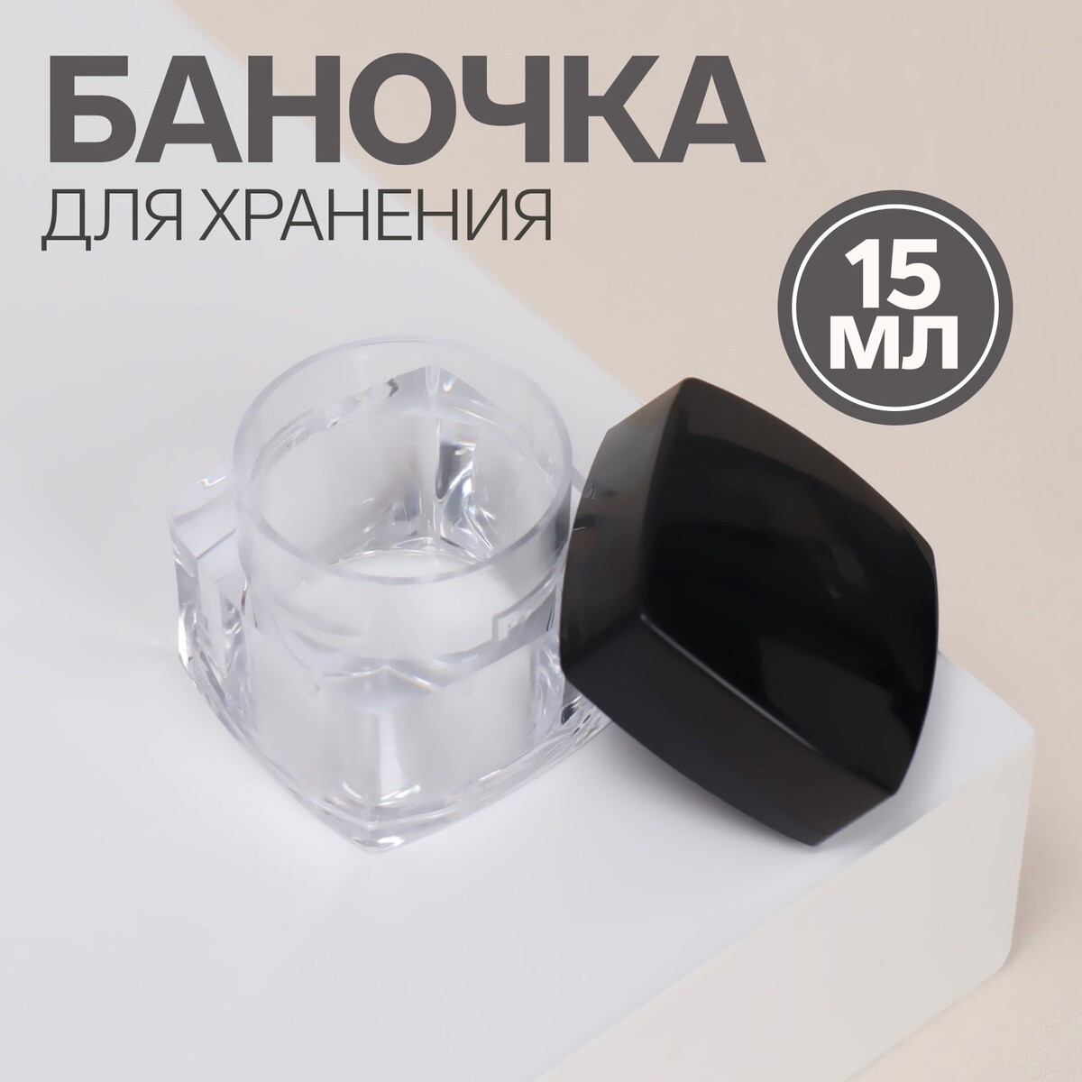 

Баночка для хранения, 15 мл, цвет прозрачный/черный