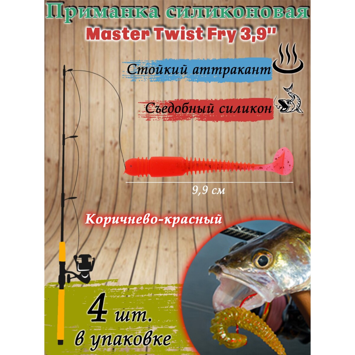 

Приманка силиконовая master twist fry, 99 мм, цвет 038 коричнево-красный, 4 шт.
