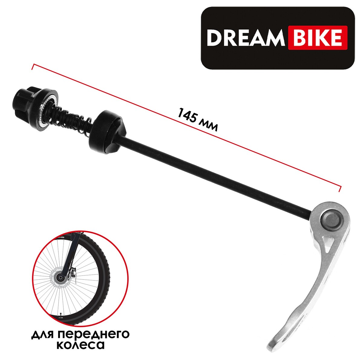 Эксцентрик для переднего колеса dream bike, м5x145мм, цвет серебристый, Dream Bike
