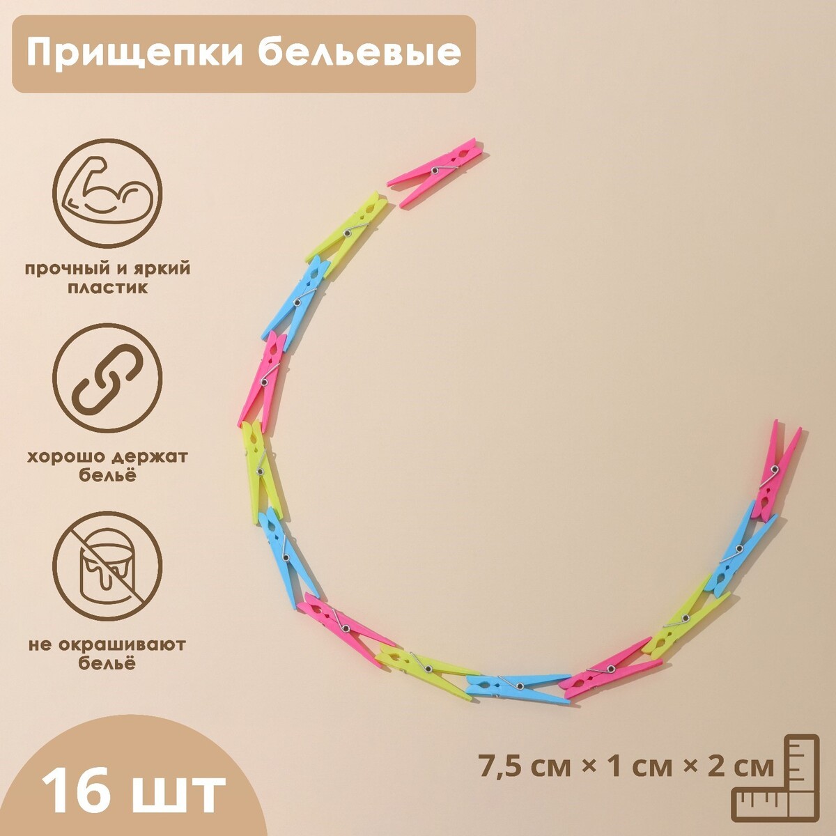 

Прищепки бельевые, 7,5 см, 16 шт, Разноцветный