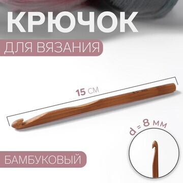 Крючок для вязания, бамбуковый, d = 8 мм