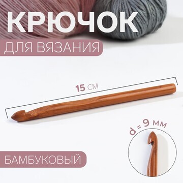 Крючок для вязания, бамбуковый, d = 9 мм