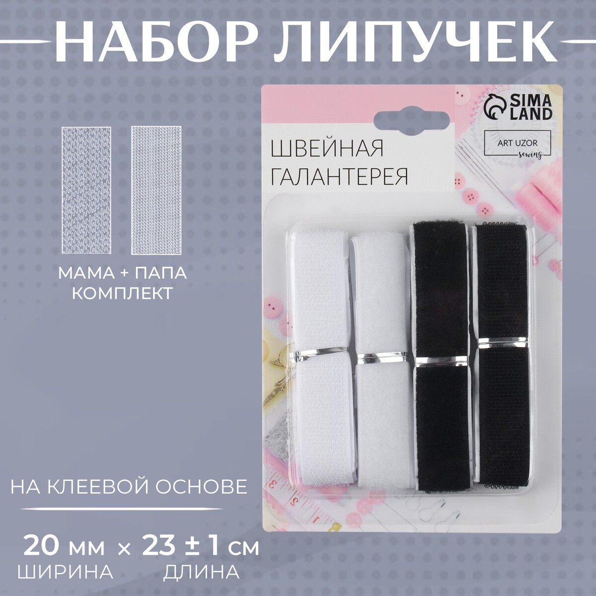 

Набор липучек на клеевой основе, 20 мм × 23 ± 1 см, 2 шт, цвет черный/белый