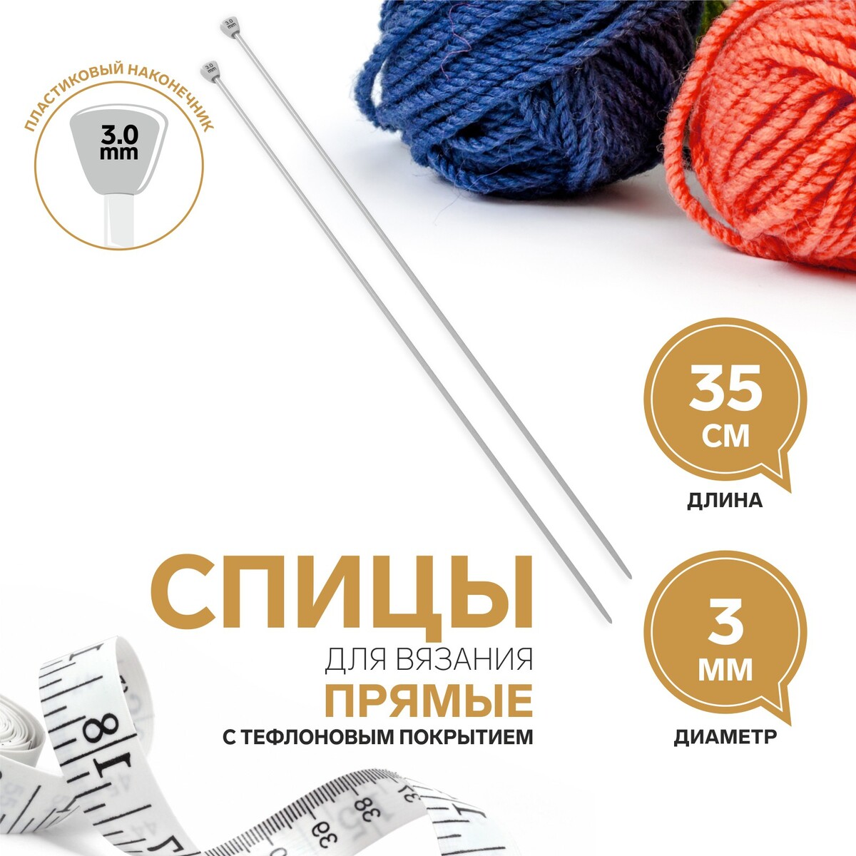 

Спицы для вязания, прямые, с тефлоновым покрытием, d = 3 мм, 35 см, 2 шт