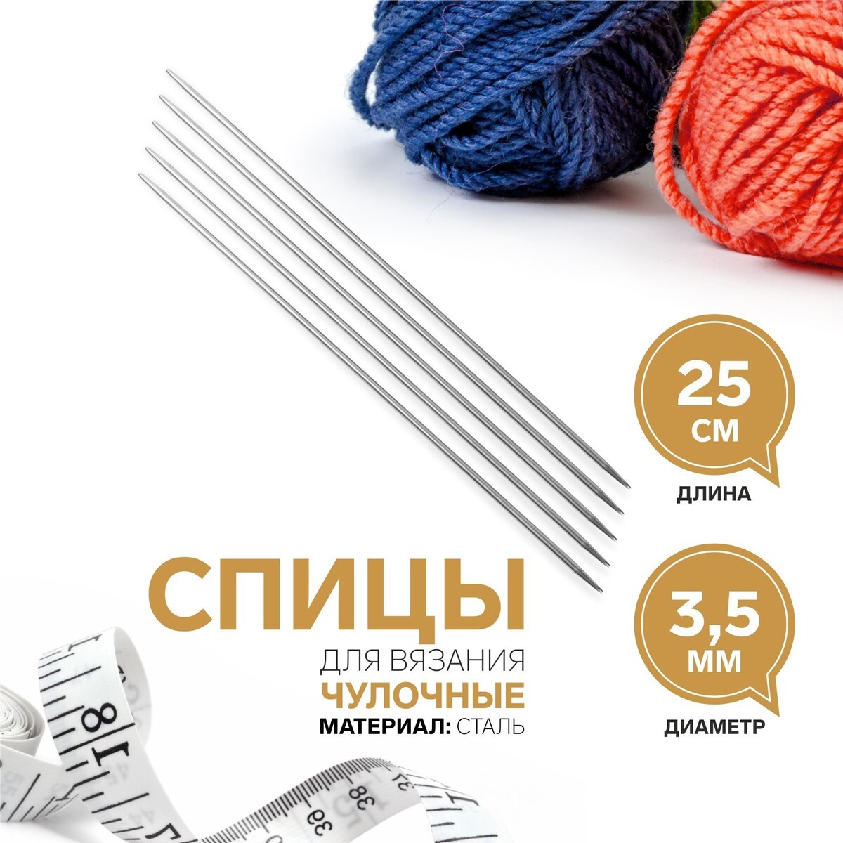 

Спицы для вязания, чулочные, d = 3,5 мм, 25 ± 1 см, 5 шт