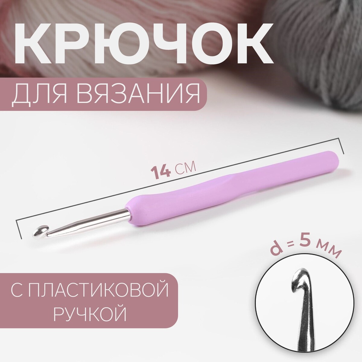 

Крючок для вязания, с пластиковой ручкой, d = 5 мм, 14 см, цвет сиреневый