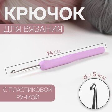 Крючок для вязания, с пластиковой ручкой