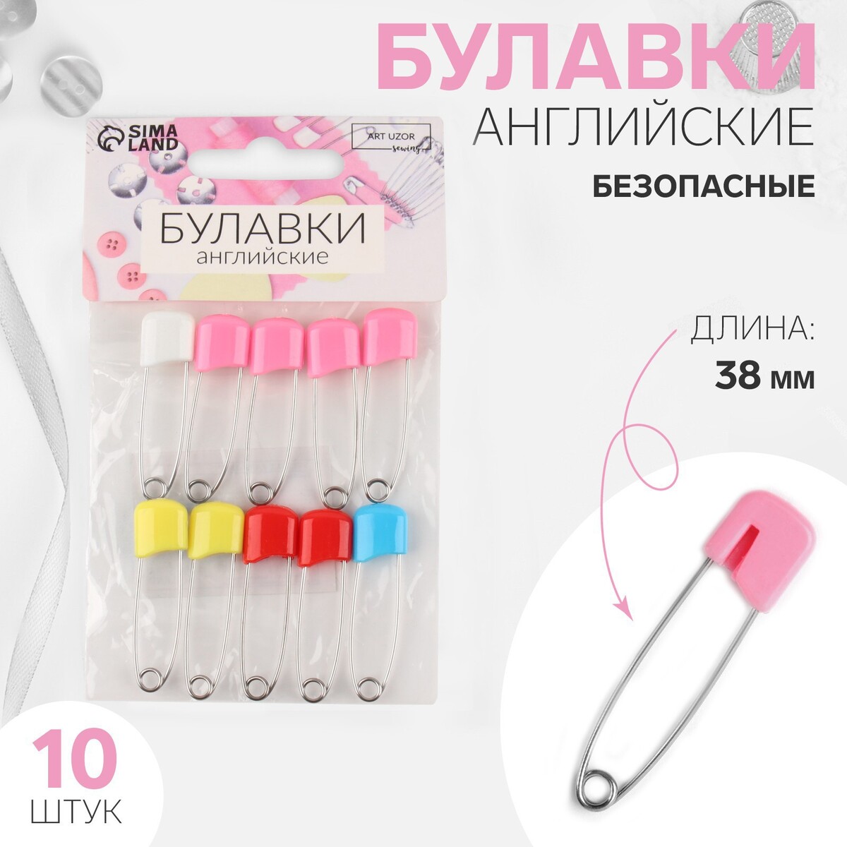 

Булавки английские, безопасные, 38 мм, 10 шт, цвет разноцветный