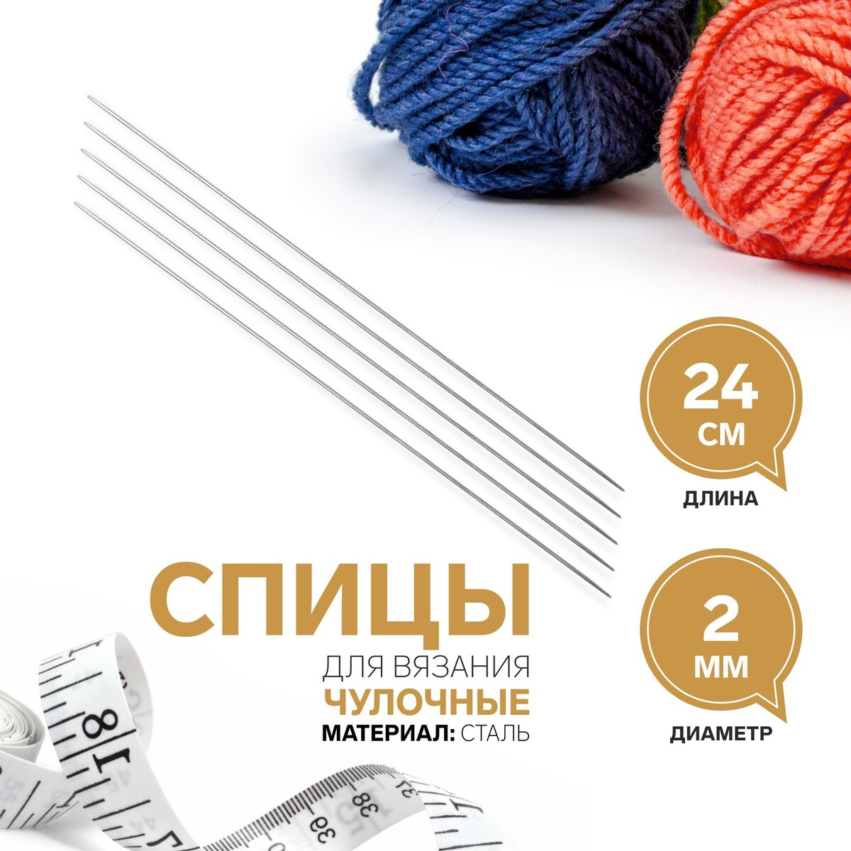 

Спицы для вязания, чулочные, d = 2 мм, 24 см, 5 шт