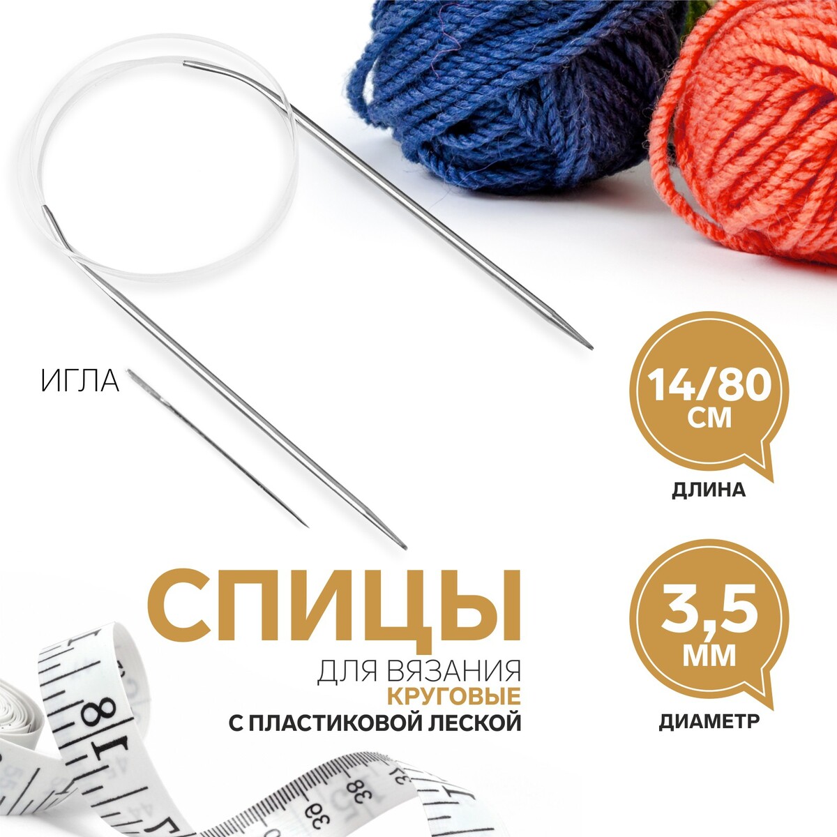 

Спицы круговые, для вязания, с пластиковой леской, d = 3,5 мм, 14/80 см, с иглой