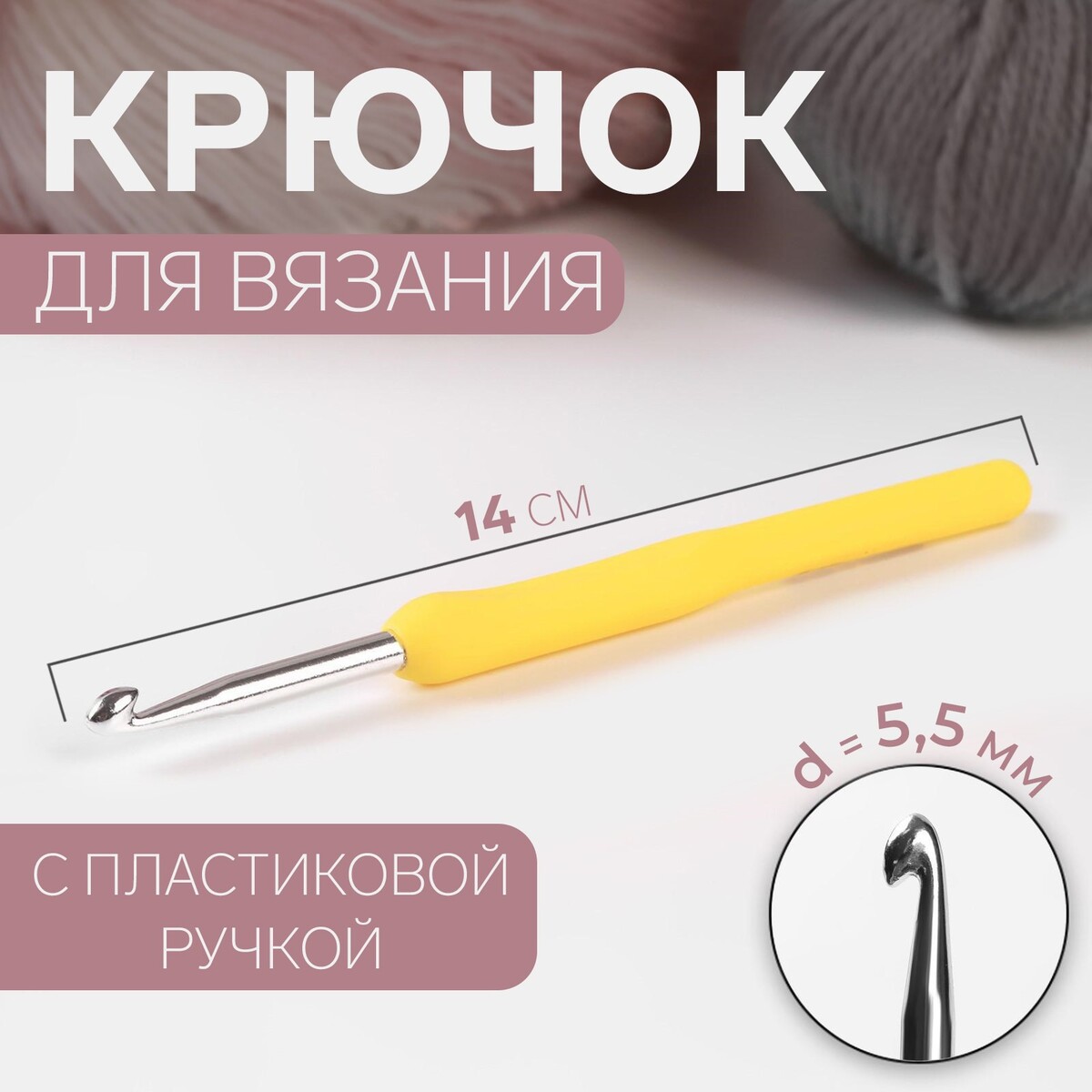 Крючок для вязания, с пластиковой ручкой, d = 5,5 мм, 14 см, цвет желтый